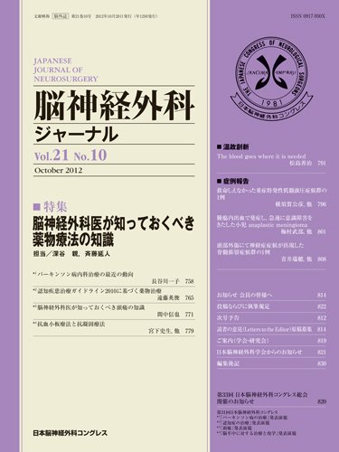 脳神経外科ジャーナル 21巻10号 (発売日2012年09月20日) 表紙