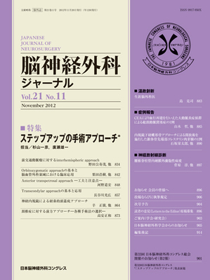 脳神経外科ジャーナル 21巻11号 (発売日2012年10月20日) | 雑誌