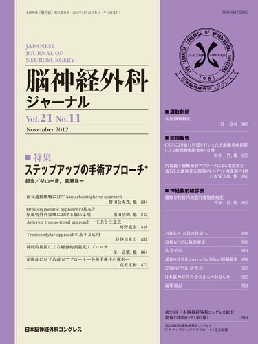 脳神経外科ジャーナル 21巻11号 (発売日2012年10月20日) 表紙