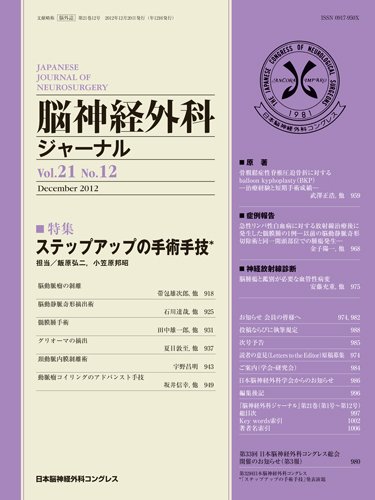 脳神経外科ジャーナル 21巻12号 (発売日2012年11月20日) 表紙
