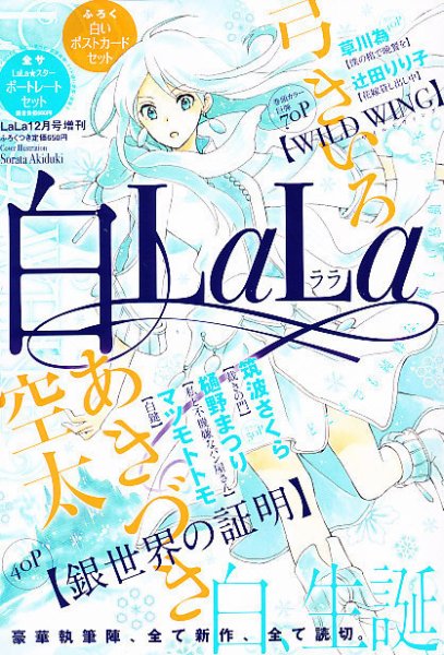 増刊 LaLa 白LaLa (発売日2011年11月10日) 表紙
