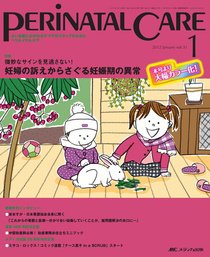 PERINATAL CARE(ペリネイタルケア） 1月号 (発売日2011年12月25日) 表紙