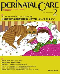 PERINATAL CARE(ペリネイタルケア） 2月号 (発売日2012年01月25日) 表紙