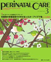 PERINATAL CARE(ペリネイタルケア） 3月号 表紙