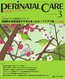 PERINATAL CARE(ペリネイタルケア） 3月号 (発売日2012年02月25日) 表紙