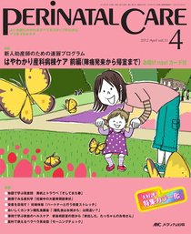 PERINATAL CARE(ペリネイタルケア） 4月号 (発売日2012年03月25日) 表紙