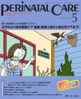 PERINATAL CARE(ペリネイタルケア）のバックナンバー (5ページ目 45件