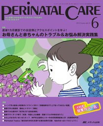 PERINATAL CARE(ペリネイタルケア） 6月号 (発売日2012年05月25日) 表紙