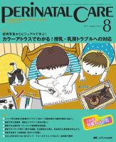 PERINATAL CARE(ペリネイタルケア）のバックナンバー (4ページ目 45件