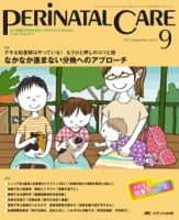PERINATAL CARE(ペリネイタルケア） 9月号 表紙