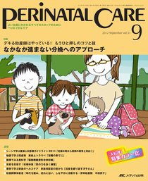 PERINATAL CARE(ペリネイタルケア） 9月号 (発売日2012年08月25日) 表紙