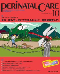 PERINATAL CARE(ペリネイタルケア） 10月号 (発売日2012年09月25日) 表紙