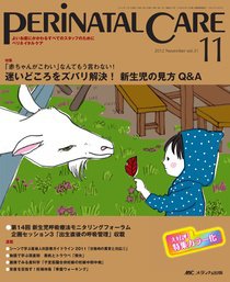 PERINATAL CARE(ペリネイタルケア） 11月号 (発売日2012年10月25日) 表紙