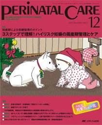 PERINATAL CARE(ペリネイタルケア） 12月号 (発売日2012年11月25日) 表紙