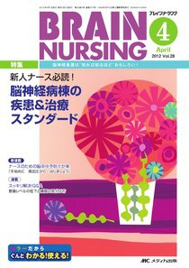 BRAIN NURSING（ブレインナーシング） 4月号 (発売日2012年03月22日) 表紙