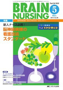 BRAIN NURSING（ブレインナーシング） 5月号 (発売日2012年04月22日) 表紙