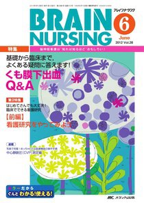 BRAIN NURSING（ブレインナーシング） 6月号 (発売日2012年05月22日) 表紙