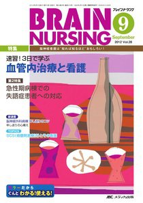 BRAIN NURSING（ブレインナーシング） 9月号 (発売日2012年08月22日) 表紙