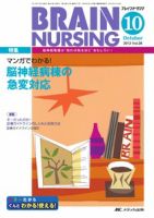BRAIN NURSING（ブレインナーシング） 10月号 表紙