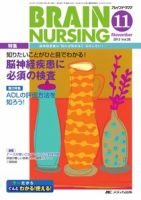 BRAIN NURSING（ブレインナーシング） 11月号 表紙