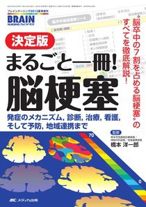 BRAIN NURSING（ブレインナーシング） 夏季増刊 (発売日2012年07月29日) 表紙