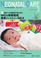 赤ちゃんを守る医療者の専門誌 with NEO のバックナンバー (3ページ目 45件表示) | 雑誌/定期購読の予約はFujisan