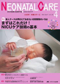 赤ちゃんを守る医療者の専門誌 with NEO  4月号 (発売日2012年03月26日) 表紙