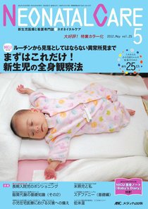 赤ちゃんを守る医療者の専門誌 with NEO  5月号 (発売日2012年04月26日) 表紙
