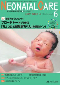赤ちゃんを守る医療者の専門誌 with NEO  6月号 (発売日2012年05月26日) 表紙