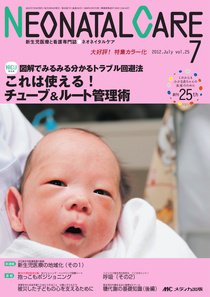 赤ちゃんを守る医療者の専門誌 with NEO  7月号 (発売日2012年06月26日) 表紙