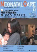 赤ちゃんを守る医療者の専門誌 with NEO  8月号 表紙