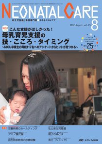 赤ちゃんを守る医療者の専門誌 with NEO  8月号 (発売日2012年07月26日) 表紙