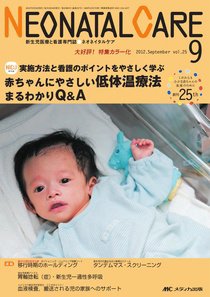 赤ちゃんを守る医療者の専門誌 with NEO  9月号 (発売日2012年08月26日) 表紙