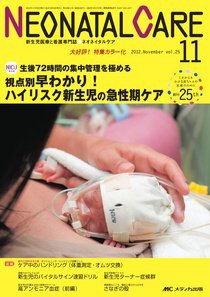 赤ちゃんを守る医療者の専門誌 with NEO  11月号 (発売日2012年10月26日) 表紙