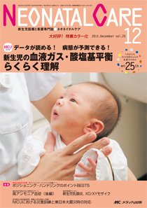 赤ちゃんを守る医療者の専門誌 with NEO  12月号 (発売日2012年11月26日) 表紙