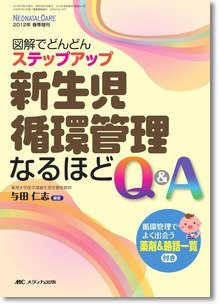 赤ちゃんを守る医療者の専門誌 with NEO  春季増刊 (発売日2012年03月31日) 表紙