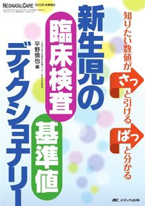 赤ちゃんを守る医療者の専門誌 with NEO  秋季増刊 (発売日2012年09月30日) 表紙