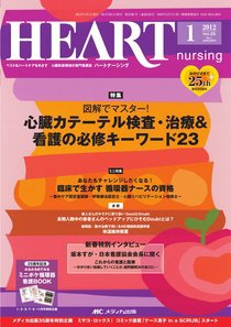 HEART NURSING（ハートナーシング） 1月号 (発売日2011年12月22日) 表紙
