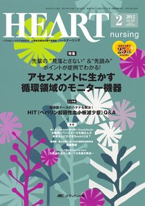 HEART NURSING（ハートナーシング） 2月号 (発売日2012年01月22日) 表紙