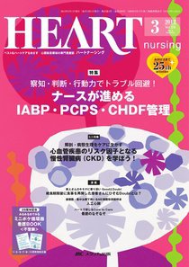 HEART NURSING（ハートナーシング） 3月号 (発売日2012年02月22日) 表紙