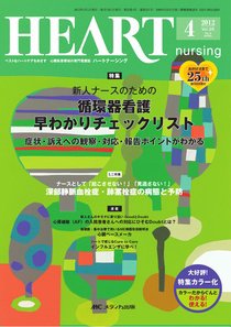 HEART NURSING（ハートナーシング） 4月号 (発売日2012年03月22日) 表紙