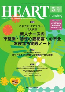 HEART NURSING（ハートナーシング） 5月号 (発売日2012年04月22日) 表紙