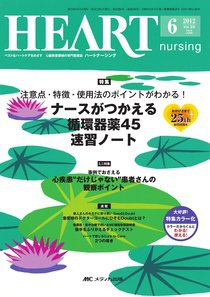 HEART NURSING（ハートナーシング） 6月号 (発売日2012年05月22日) 表紙