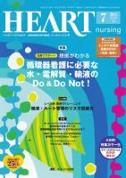HEART NURSING（ハートナーシング）のバックナンバー (13ページ目 15件