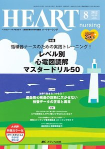 HEART NURSING（ハートナーシング） 8月号 (発売日2012年07月22日) 表紙