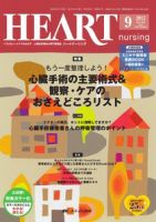 HEART NURSING（ハートナーシング） 9月号 表紙