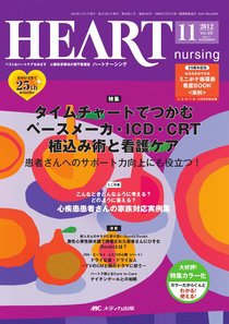 HEART NURSING（ハートナーシング） 11月号 (発売日2012年10月22日) 表紙