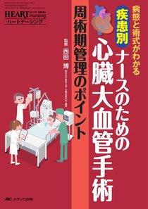 HEART NURSING（ハートナーシング） 春季増刊 (発売日2012年04月30日) 表紙
