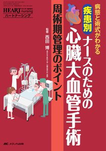 HEART NURSING（ハートナーシング） 春季増刊 (発売日2012年04月30日