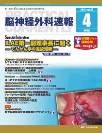 脳神経外科速報 4月号 (発売日2012年03月29日) 表紙